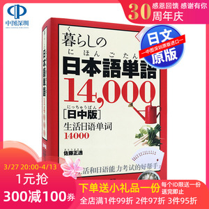 现货【深图日文】生活日语单词14000个 日中对照 暮らしの日本語単語14,000【日中版】 佐藤正透 語研出版 语言学习工具书字典辞典