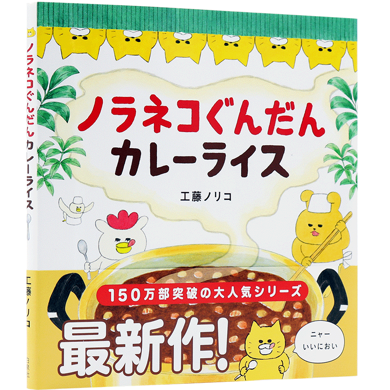 现货【深图日文】ノラネコぐんだん カレーライス 绘本 野猫君的咖喱饭 工藤ノリコ 白泉社 日本进口书籍 正版