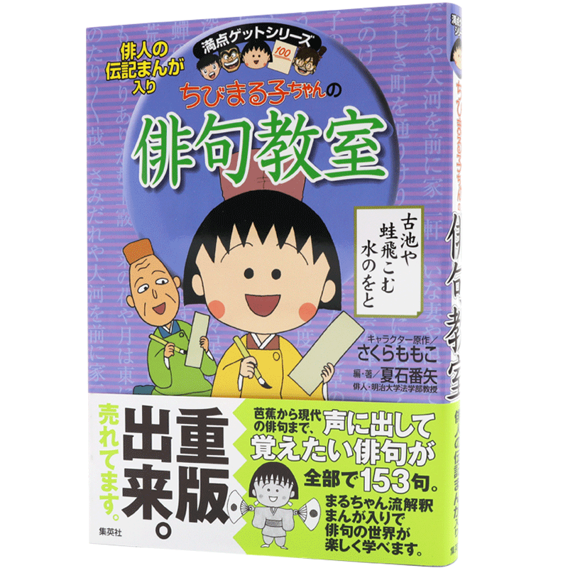 预售【深图日文】樱桃小丸子的俳句教室 ちびまる子ちゃんの俳句教室 日语学习 さくら ももこ 夏石番矢 集英社 日本进口书籍正版