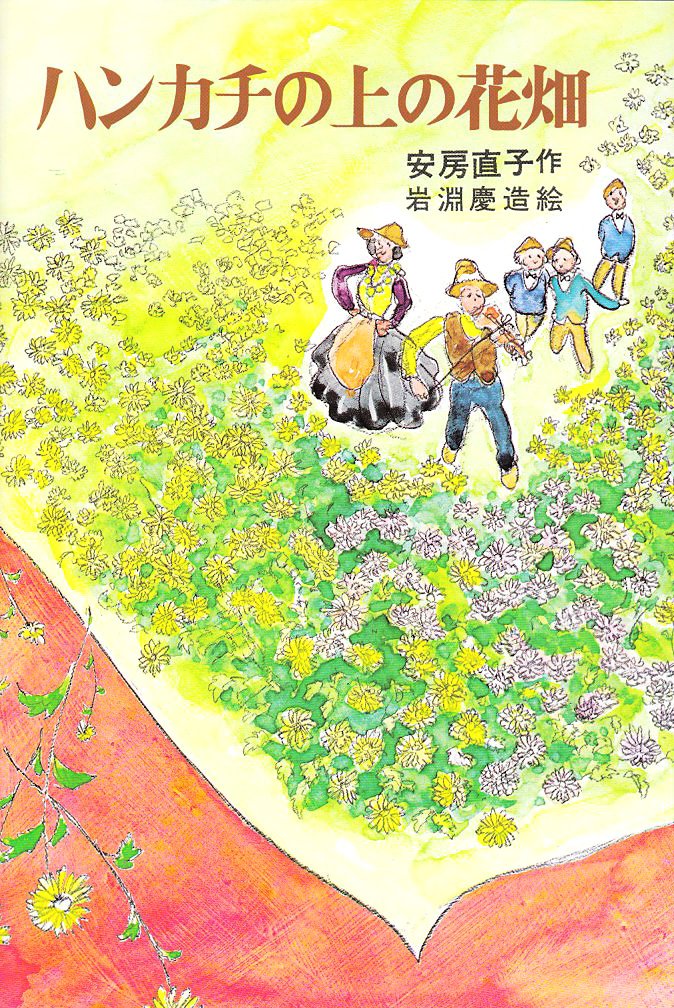 现货 【深图日文】ハンカチの上の花畑 手绢上的花田安房 直子 岩淵 慶造 あかね書房