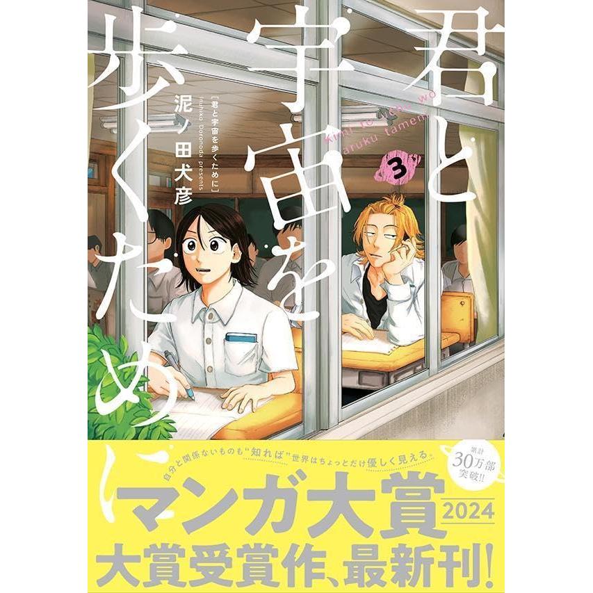现货【深图日文】为了与你在宇宙行走 3 漫画 君と宇宙を歩くために 講談社 泥ノ田犬彦/著  日本原装进口 正版书
