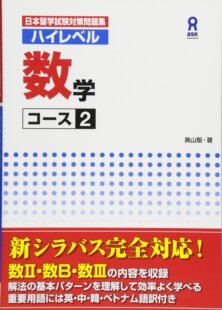 现货【深图日文】日本留学試験対策問題集 ハイレベル 数学コース2 高级数学2  奥山駆 学习教材 アスク出版  日本原版进口 正版书