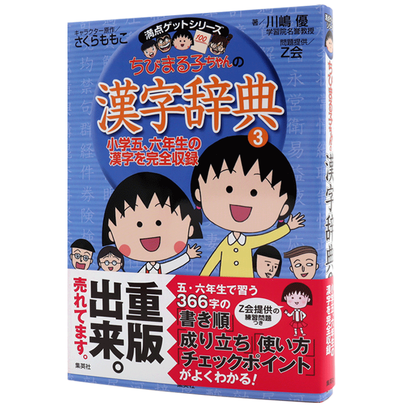 现货【深图日文】樱桃小丸子 汉字辞典 3 ちびまる子ちゃんの漢字辞典 ３ 日语学习工具 さくらももこ 川嶋 優  集英社 进口书正版