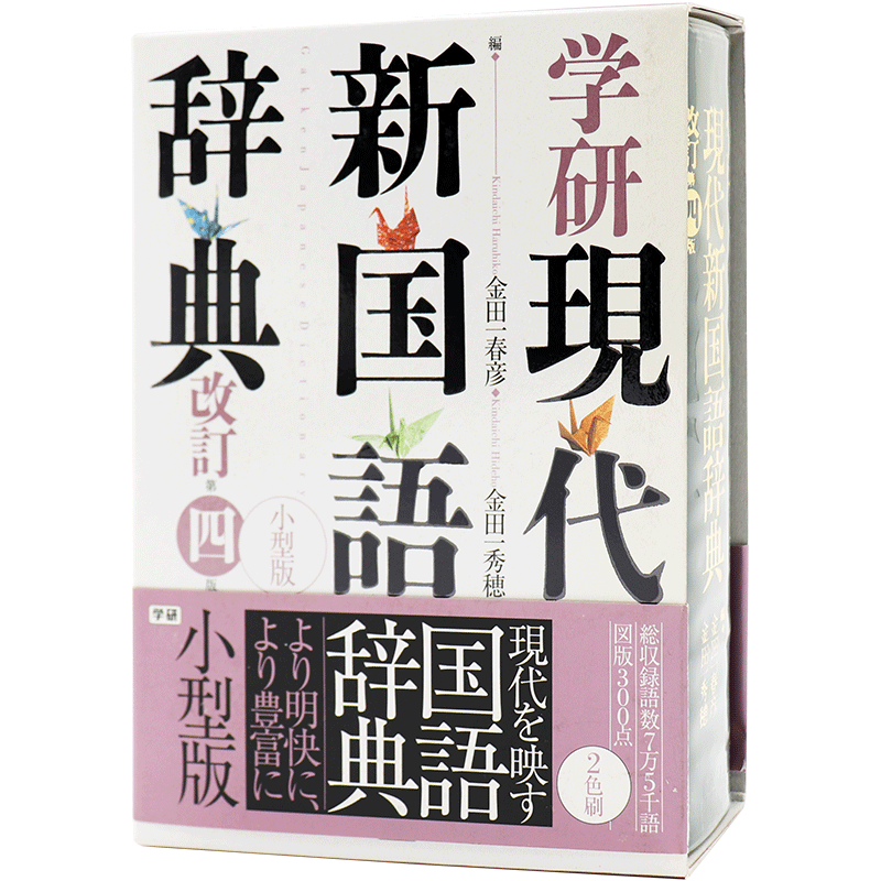 现货【深图日文】学研現代新国語辞典 改訂第４版小型版 日语研究学习字典  学研现代新国语辞典 改订第4版 小型版 学研プラス