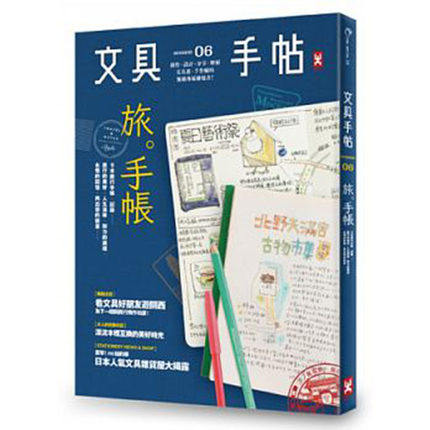 现货台版 文具手帖Season 06：旅。手帳！/Denya/野人文化