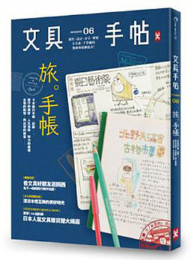 现货台版 文具手帖Season 06：旅。手帳！/Denya/野人文化