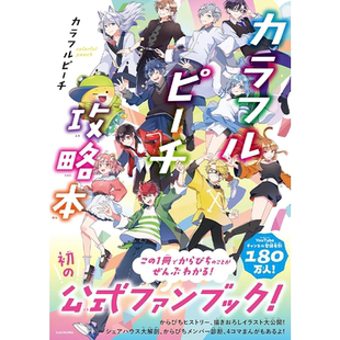 预售【深图日文】Colorful Peach 4周年記念粉丝 カラフルピーチ攻略本 七彩桃攻略指南 游戏周边 日本原装进口 正版书