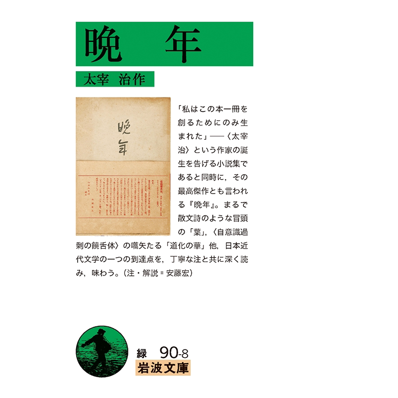 小说晩年太宰治日本原装