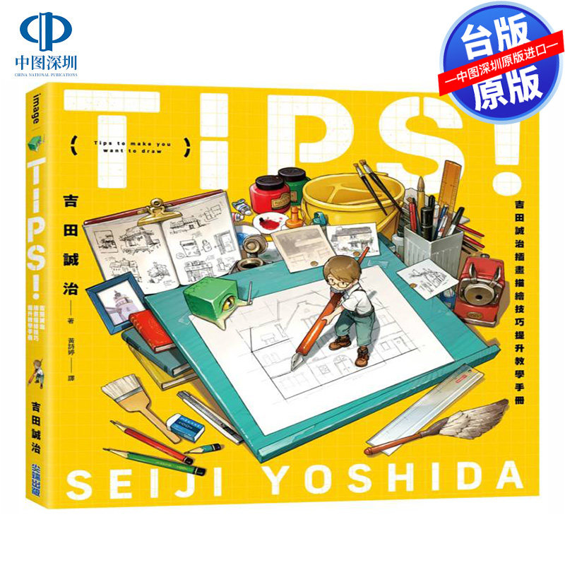 现货 TIPS！吉田诚治插画描绘技巧提升教学手册 吉田诚治 尖端出版 绘画入门教学