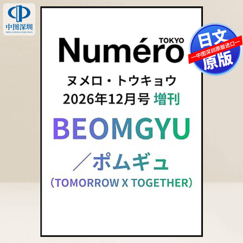 预售【深图日文】Numero TOKYO 2026年12月号増刊 Tomorrow X Together BEOMGYU 杋圭 扶桑社