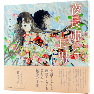 现货【深图日文】夜長姫と耳男 (立東舎 乙女の本棚)  夜长姬与耳男 插画文学小说  坂口安吾、 夜汽車  日本进口书籍 正版