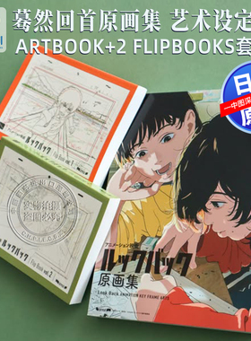 现货【深图日文】蓦然回首原画集 艺术设定集 3册套装 Lookback 藤本树短篇漫画 アニメーション映画ルックバック 日本进口正版书