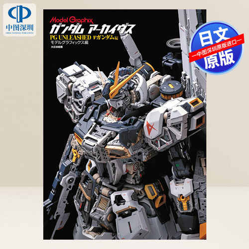预售【深图日文】机动战士高达 ガンダム アーカイヴス PG UNLEASHED νガンダム編 模型専門誌 日本原装进口 正版书