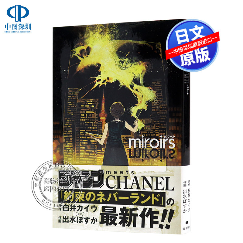 现货【深图日文】miroirs (ジャンプ+CHANEL) 漫画 镜子短篇集 jump遇见香奈儿 出水ぽすか 白井カイウ 集英社 原装进口正版书