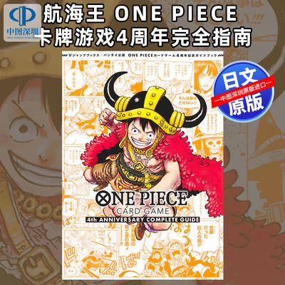 预售【深图日文】万代官方认证 航海王卡牌游戏4周年完全指南 ONE PIECE CARD GAME 4th ANNIVERSARY COMPLETE GUIDE 进口正版书