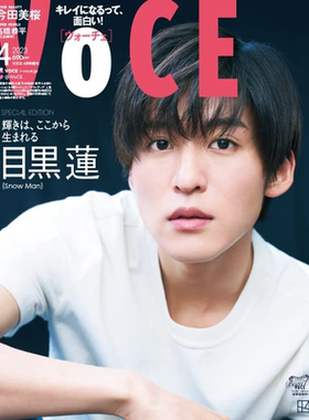 特价现货【深图日文】目黑莲 VOCE 2023年4月号 特别版 目黒蓮Snow Man 服装时尚流行 日本原装进口