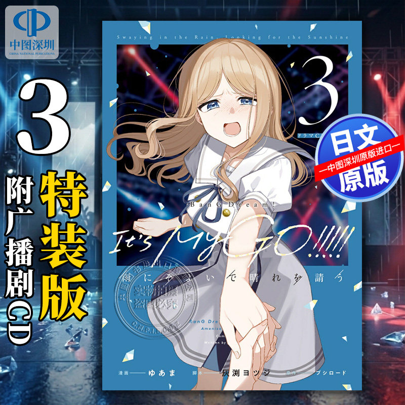 预售【深图日文】BanG Dream! It's MyGO!!!!! 雨中祈晴3 特装版附广播剧CD 漫画 ゆあま 日本原装进口 正版书