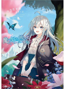 魔女之旅16轻小说日文