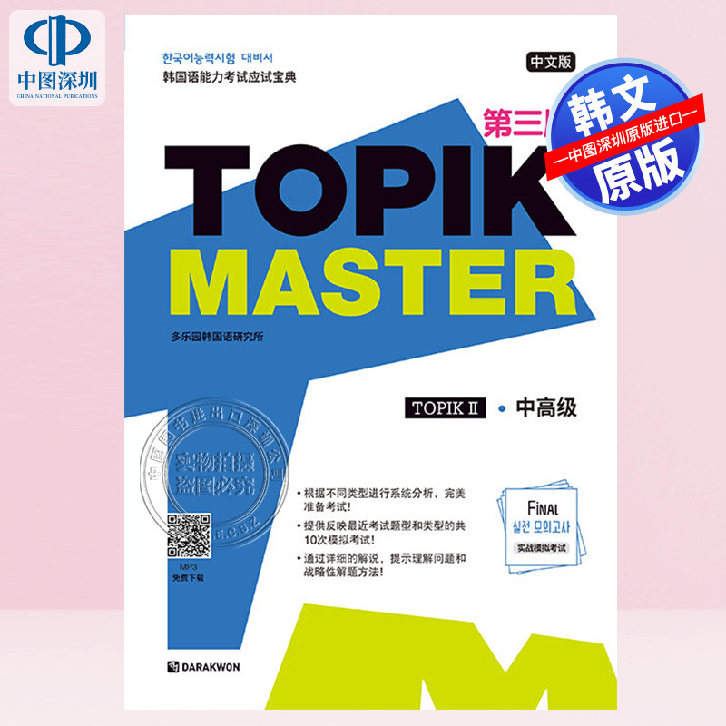 【预售韩文原版】自学教材 TOPIK2 中高级 最终考试真题练习题 2 中文版 含答案 TOPIK Master Final실전 모의고사 2 (중국어판) -