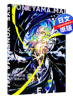 现货【深图日文】EYE YONEYAMA MAI 米山舞 作品集 插画集 日本插画师 米山舞作品集 动画电影插画集 日本原装进口 正版书