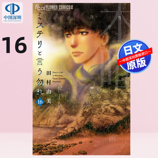 预售【深图日文】勿说推理 第16 卷 漫画 ミステリと言う勿れ 菅田将暉主演电视剧化 田村由美/著 小学館 原装进口 正版书
