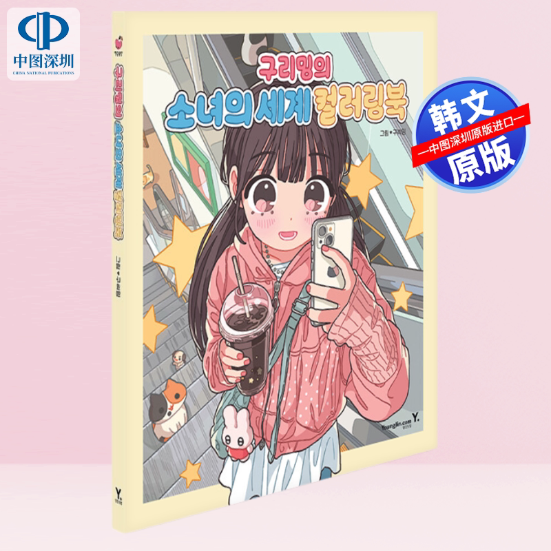 【现货韩文原版】少女的世界 涂色书 구리밍 Guriming 韩国人气插画师首本填色书 日常温暖插画填色本 韩国进口原版正版书籍