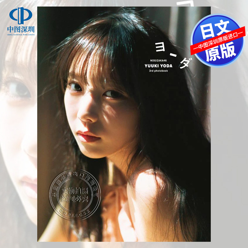 预售【深图日文】乃木坂46 与田祐希３rd写真集 ヨーダ 細居幸次郎摄影 日本原装进口 正版书