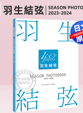 【预售深图日文】 羽生結弦 SEASON PHOTOBOOK 2023-2024 Ice Jewels特別編集花样滑冰  日本原装进口 正版书