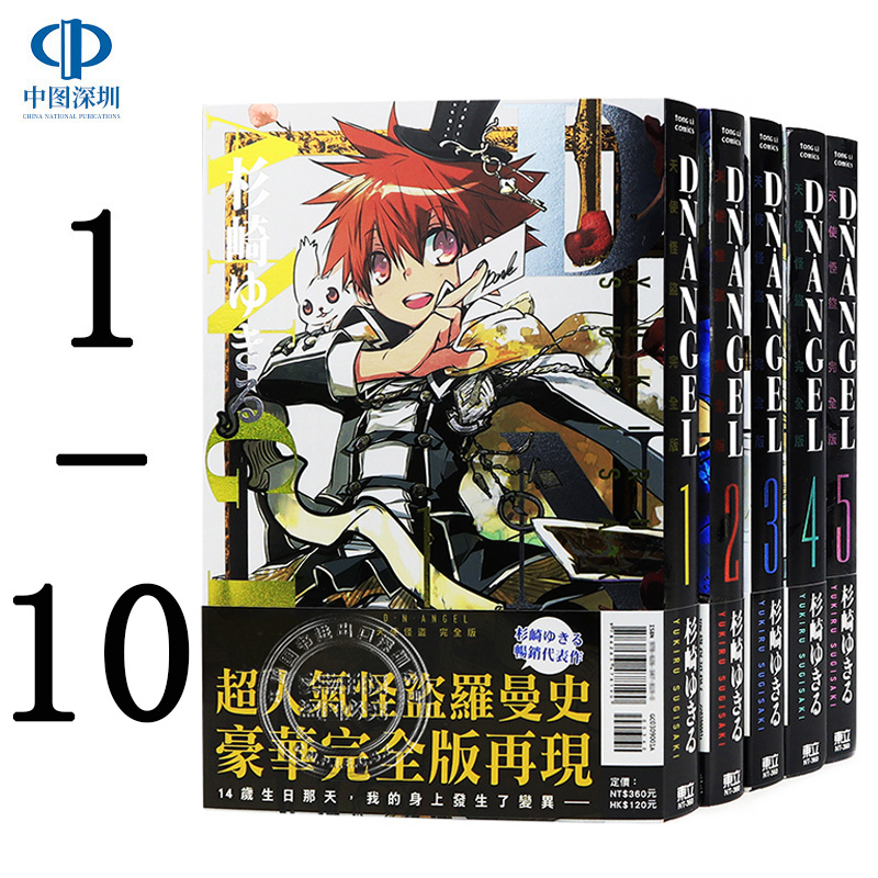 现货漫画 D・N・ANGEL天使怪盗 完全版 1-10完 杉崎ゆきる 台版中文繁体漫画书 东立出版