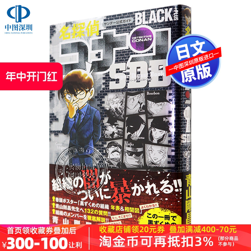 现货【深图日文】名侦探柯南黑衣人组织名探偵コナンBLACK PLUS SDB青山剛昌,キャラメル.ママ小学館情况说明书漫画周边