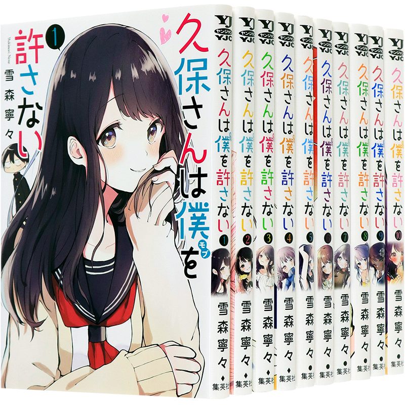 久保同学不放过/原谅我1-10册