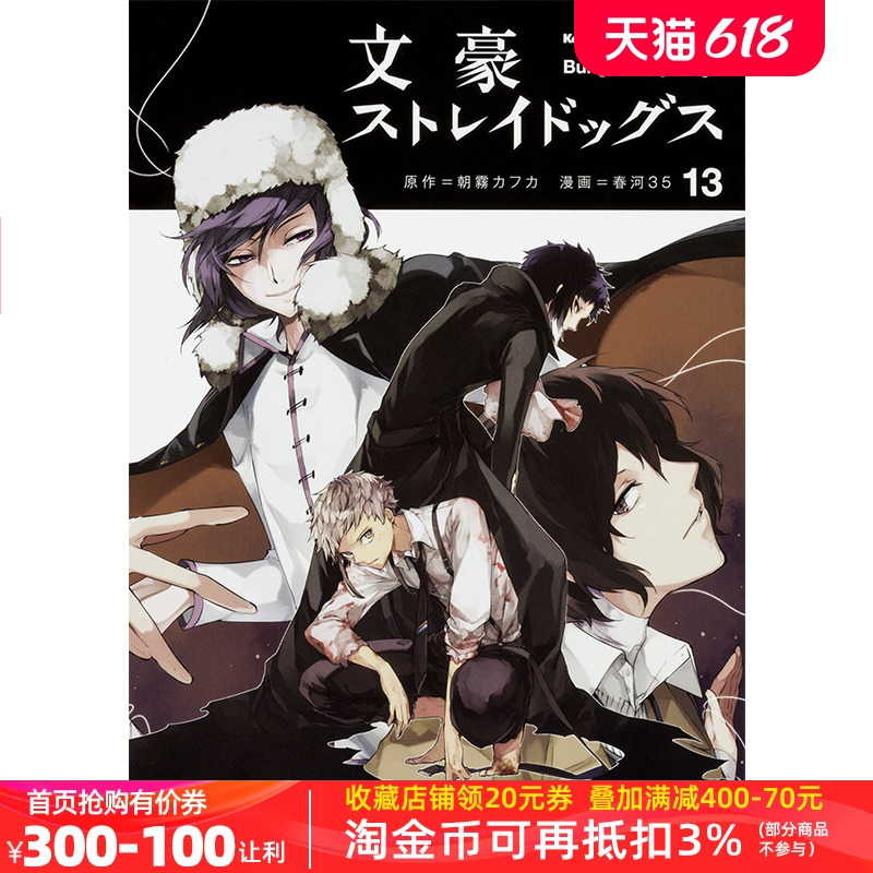 现货【深图日文】文豪野犬第13卷日版漫画文豪ストレイドッグス１３朝霧カフカ春河35 KADOKAWA日本原版进口动画周边