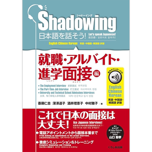 现货【深图日文】shadowing英日韩语 就職.アルバイト.進学面接編 Shadowing说日语吧!就业 打工 升学面试篇 日本原装进口 正版书