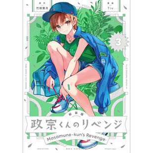 现货【深图日文】新装版 政宗君的复仇 3 政宗くんのリベンジ(3)  漫画 竹岡葉日本原装进口 正版书
