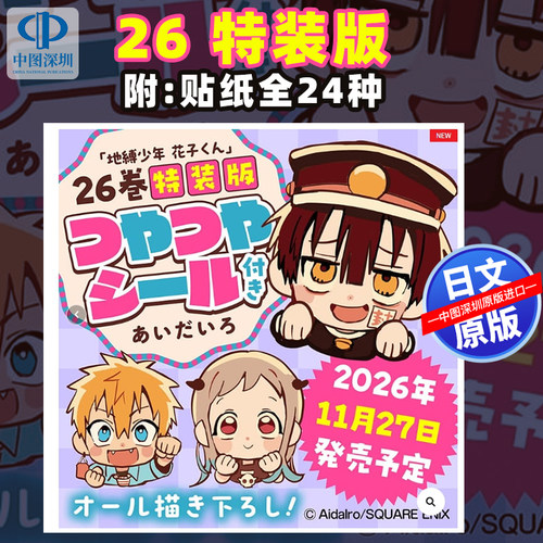 预售【深图日文】漫画 地缚少年花子君特装版 26 特装版附:贴纸全24种 日本原装进口 正版书