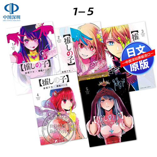 现货【深图日文】我推的孩子1-5卷套装 漫画 日版 推しの子 赤坂 アカ (著), 横槍 メンゴ (著) 本命的孩子 日本原装进口 正版书