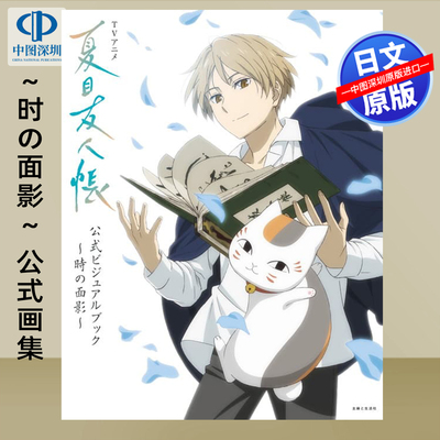 预售【深图日文】夏目友人帐动画官方视觉书 TVアニメ『夏目友人帳』公式ビジュアルブック～時の面影～ 日本原装进口 正版书