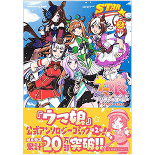预售【深图日文】赛马娘STAR2 限定版 送CLAMP执笔封面插图海报+迷你文件夹 ウマ娘 プリティーダービー 漫画短篇集 进口正版书