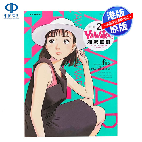 现货漫画 柔之道 完全版 2 浦泽直树 以柔克刚港版中文繁体漫画书 文化传信_虎窝淘