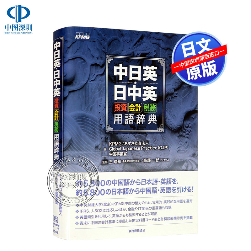 现货【深图日文】中日英.日中英 投資.会計.税務用語辞典 中日英 英日中 投资会计税务用语辞典 高部一郎KPMG 税務経理協会 进口