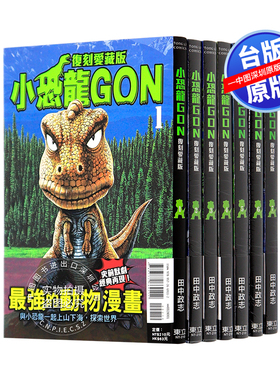 现货漫画 小恐龙GON 复刻爱藏版 1-7完  阿贡 田中政志 台版中文繁体漫画书 东立出版