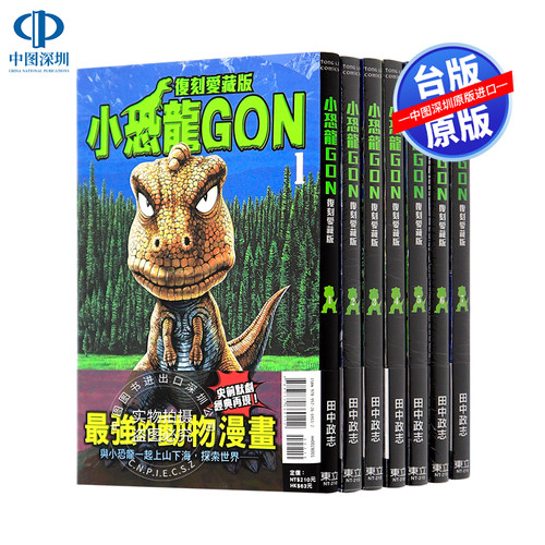 小恐龙GON复刻爱藏版东立出版