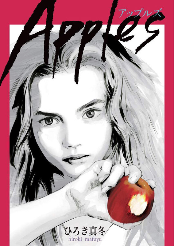 现货【深图日文】真冬作品集 苹果 Apples アップルズ Hiroki 復刊ドットコム 漫画 艺术技术画法 日本进口书籍 正版