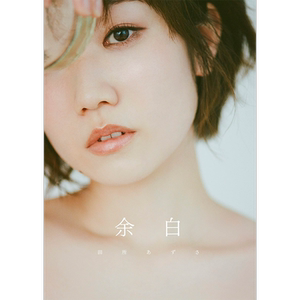田所あずさ写真集余白