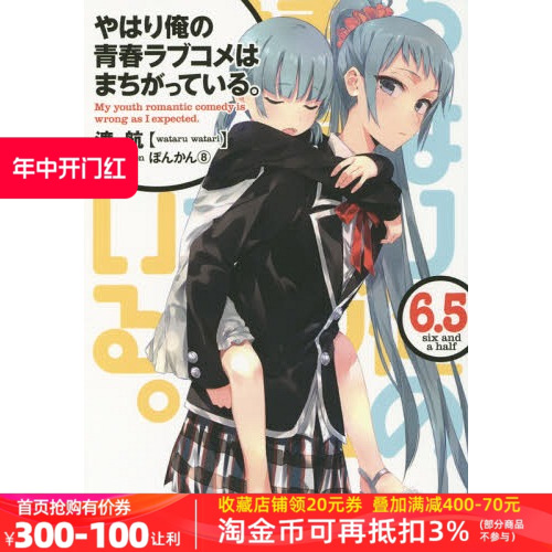 现货【深图日文】果然我的青春恋爱喜剧搞错了 6.5 渡航 轻小说やはり俺の青春ラブコメはまちがっている ６．５  日本语 原版进口 书籍/杂志/报纸 文学小说类原版书 原图主图