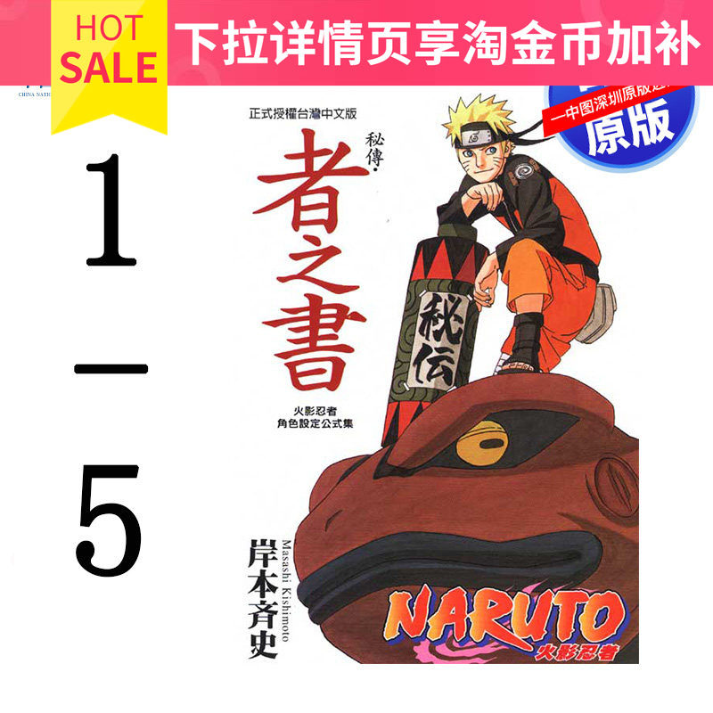 现货漫画 火影忍者秘传 者之书、临之书、兵之书、斗之书、阵之书 5册 岸本齐史 台版中文繁体漫画书 东立出版