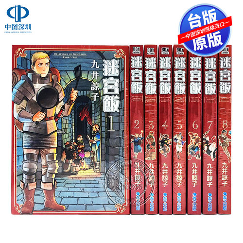 现货漫画 迷宫饭 1-14完 九井谅子 青文出版 台版繁体中文漫画书 原版进口正版书