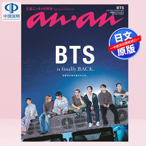 现货【深图日文】BTS封面 anan(アンアン) No.2500特别版 [王道エンタメの矜持／BTS] 2026/06/24号日本原装进口 正版书