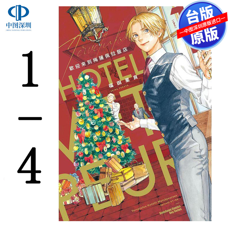 现货漫画 欢迎来到梅萨佩拉饭店 1-4 福田星良 台版中文繁体漫画书 角川出版