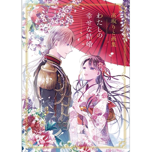 现货【深图日文】我的幸福婚约/我的美好婚事 画集 目黑莲 今田美樱 高坂りと画集「わたしの幸せな結婚」日本原装进口 正版书